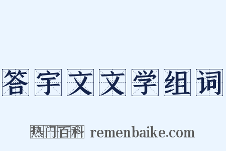 答宇文文学组词是什么意思的图片